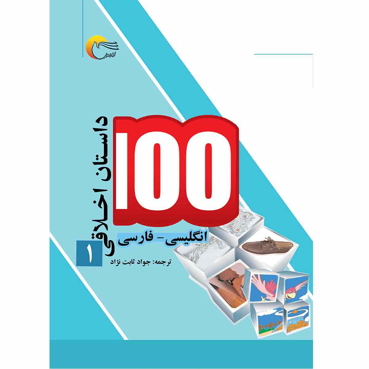 100 داستان اخلاقی 1
